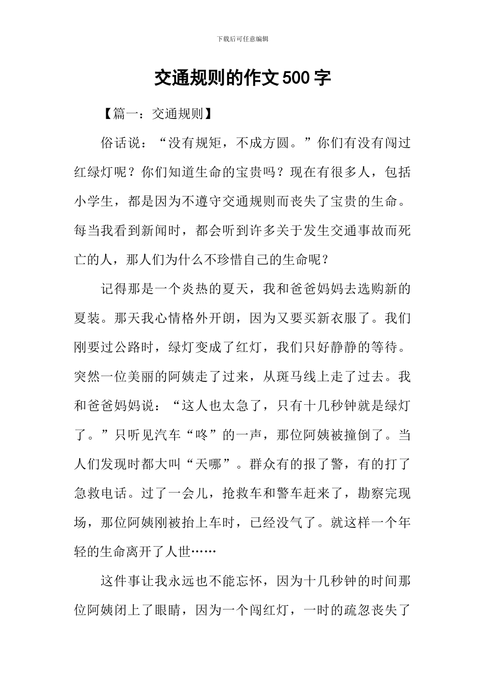 交通规则的作文500字_第1页