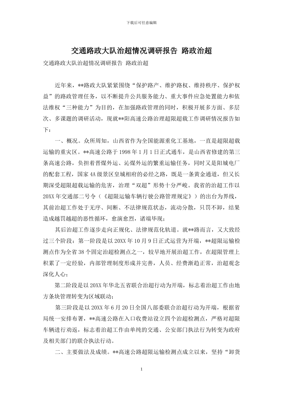 交通路政大队治超情况调研报告-路政治超_第1页
