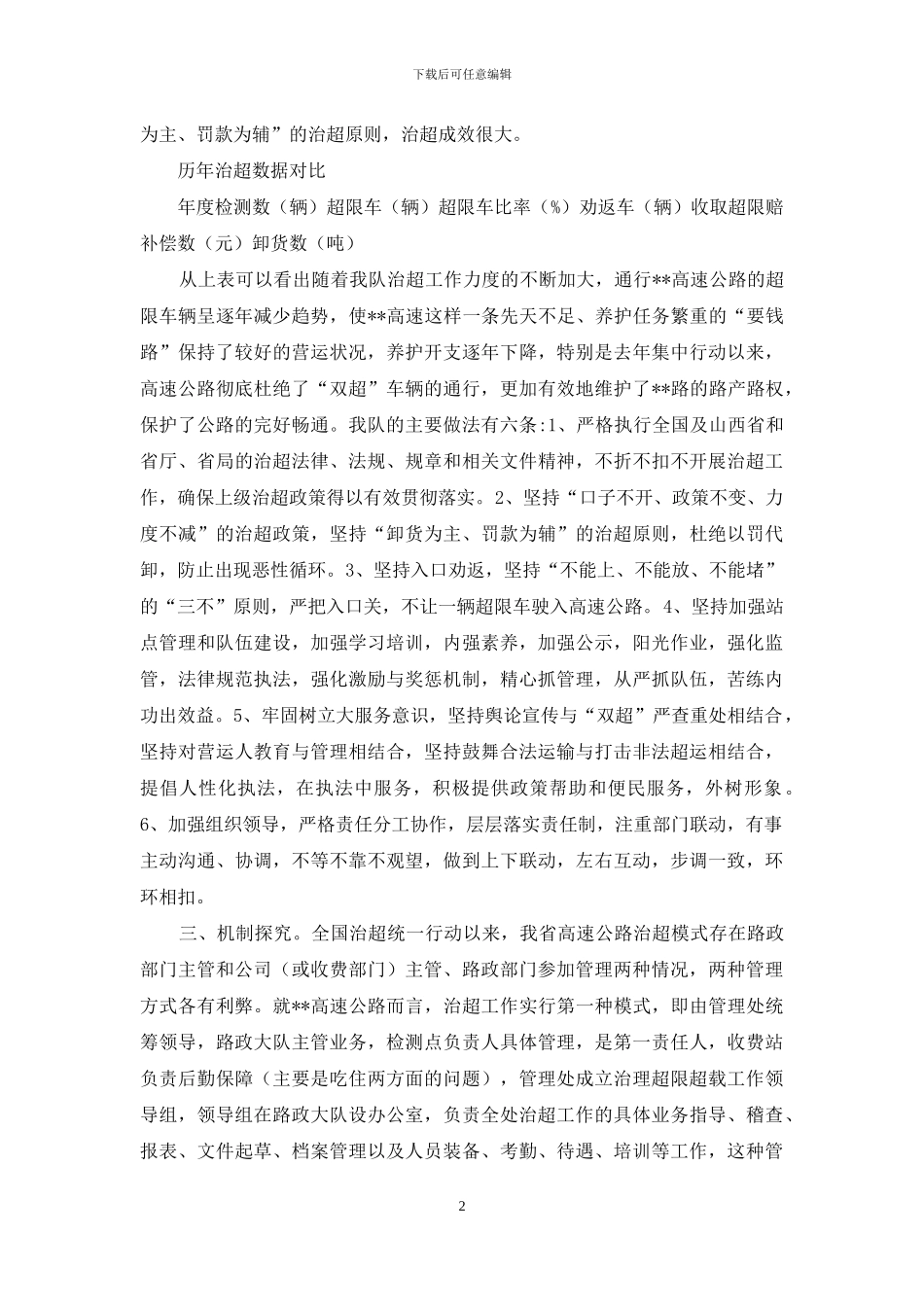 交通路政大队治超情况调研报告-路政治超_第2页