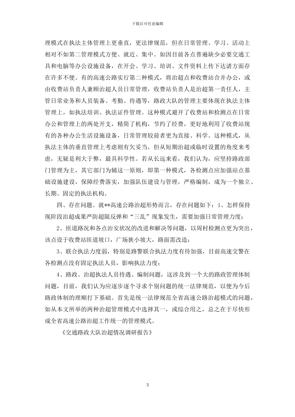 交通路政大队治超情况调研报告-路政治超_第3页