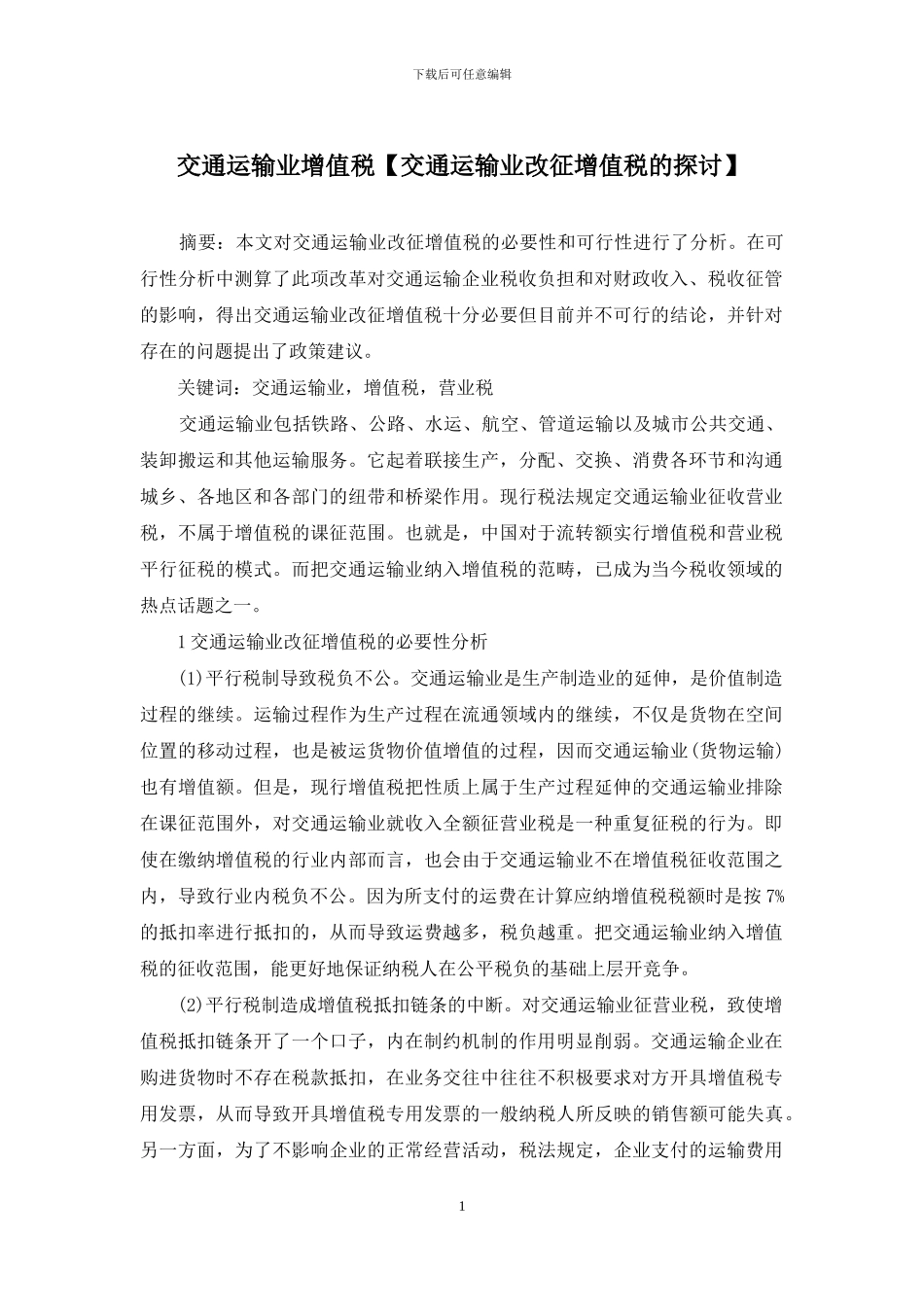 交通运输业增值税_第1页