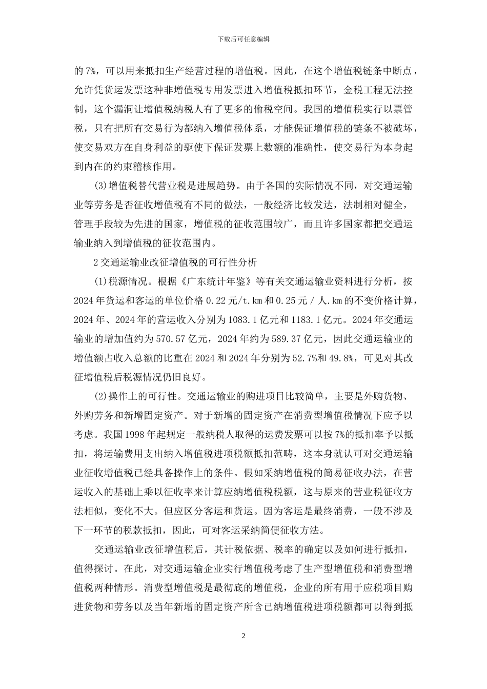 交通运输业增值税_第2页