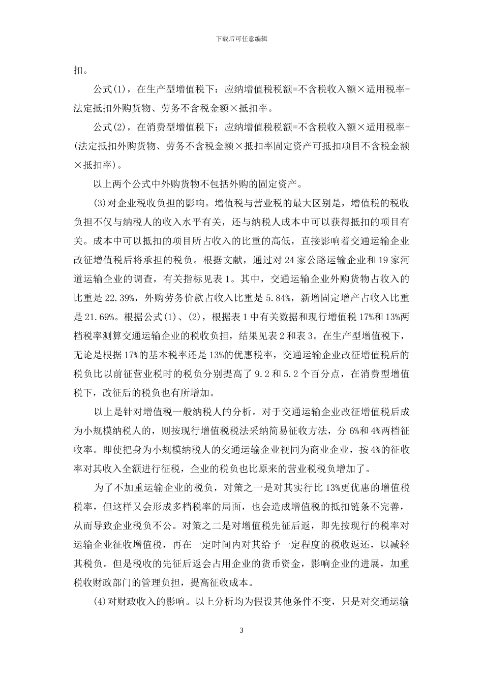 交通运输业增值税_第3页