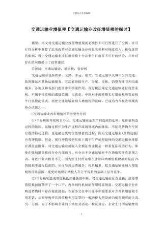 交通运输业增值税