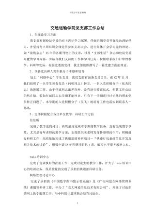交通运输学院党支部工作总结
