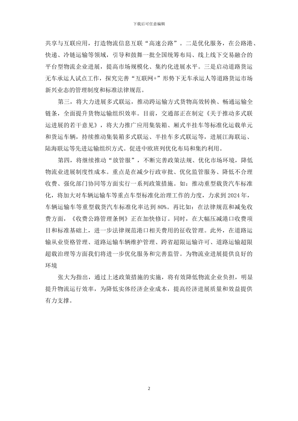 交通部：四方面着力促进物流业“降本增效”_第2页