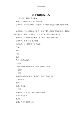 交际晚会企划文案