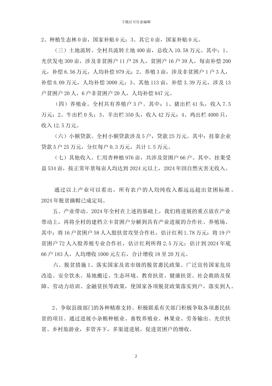 产业发展带动贫困户增收情况的报告_第2页