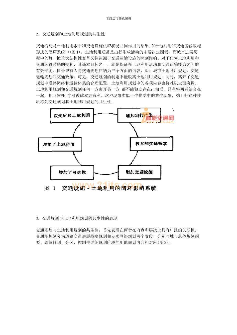 交通规划与土地利用规划的共生机制研究_第2页