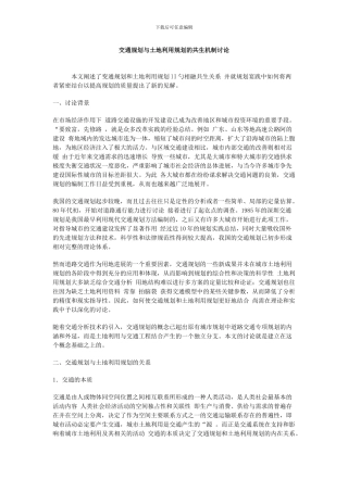 交通规划与土地利用规划的共生机制研究