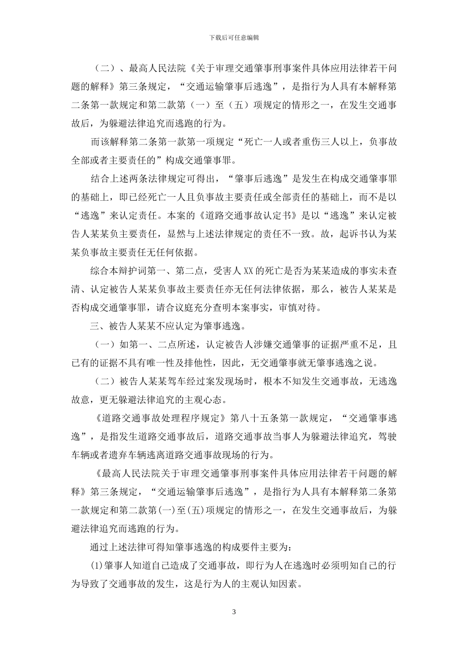 交通肇事逃逸辩护词_第3页