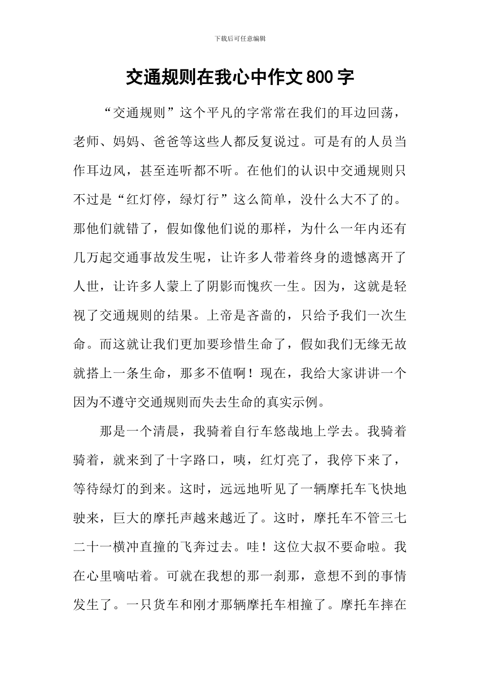 交通规则在我心中作文800字_第1页