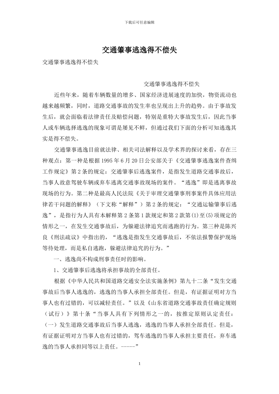 交通肇事逃逸得不偿失_第1页