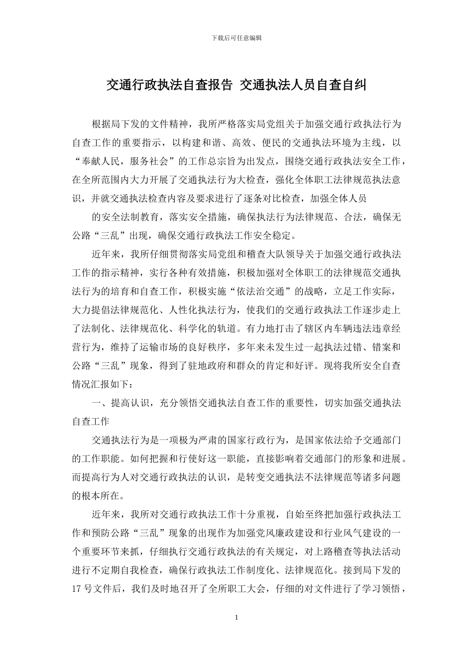 交通行政执法自查报告-交通执法人员自查自纠_第1页