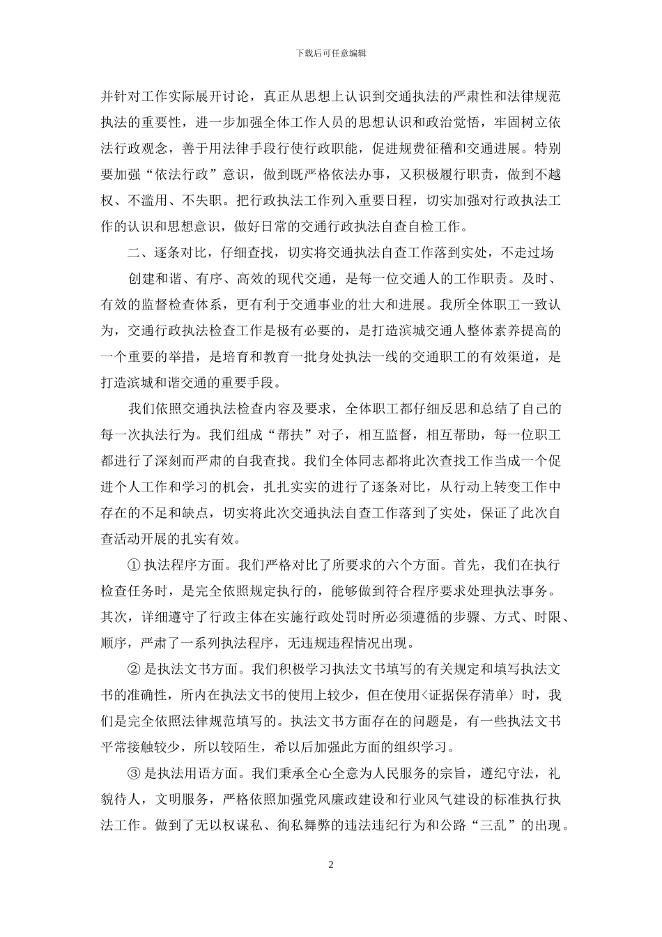 交通行政执法自查报告-交通执法人员自查自纠_第2页