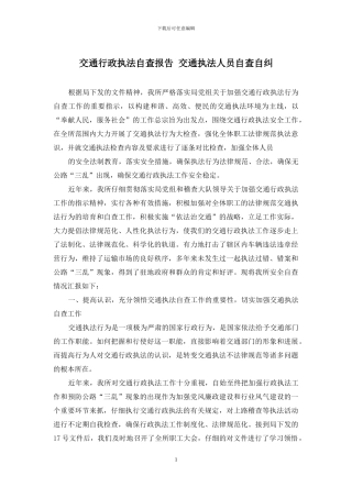 交通行政执法自查报告-交通执法人员自查自纠