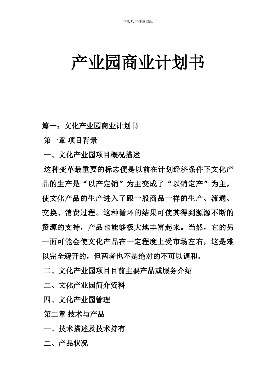 产业园商业计划书_第1页