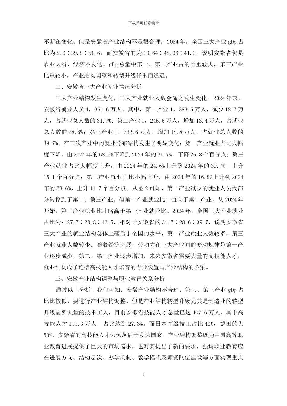 产业结构调整与职业教育改革研究_第2页