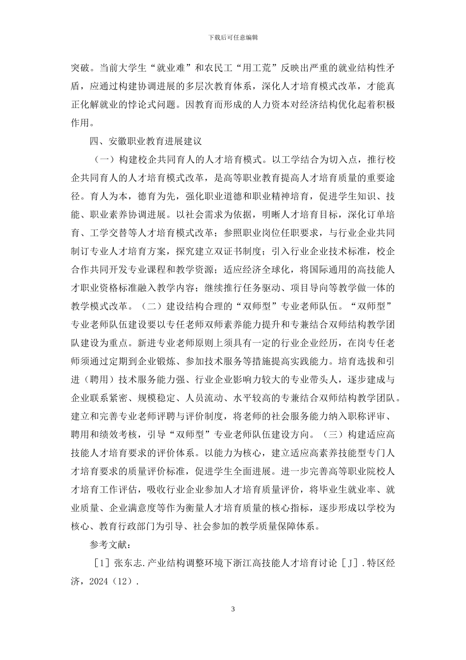 产业结构调整与职业教育改革研究_第3页