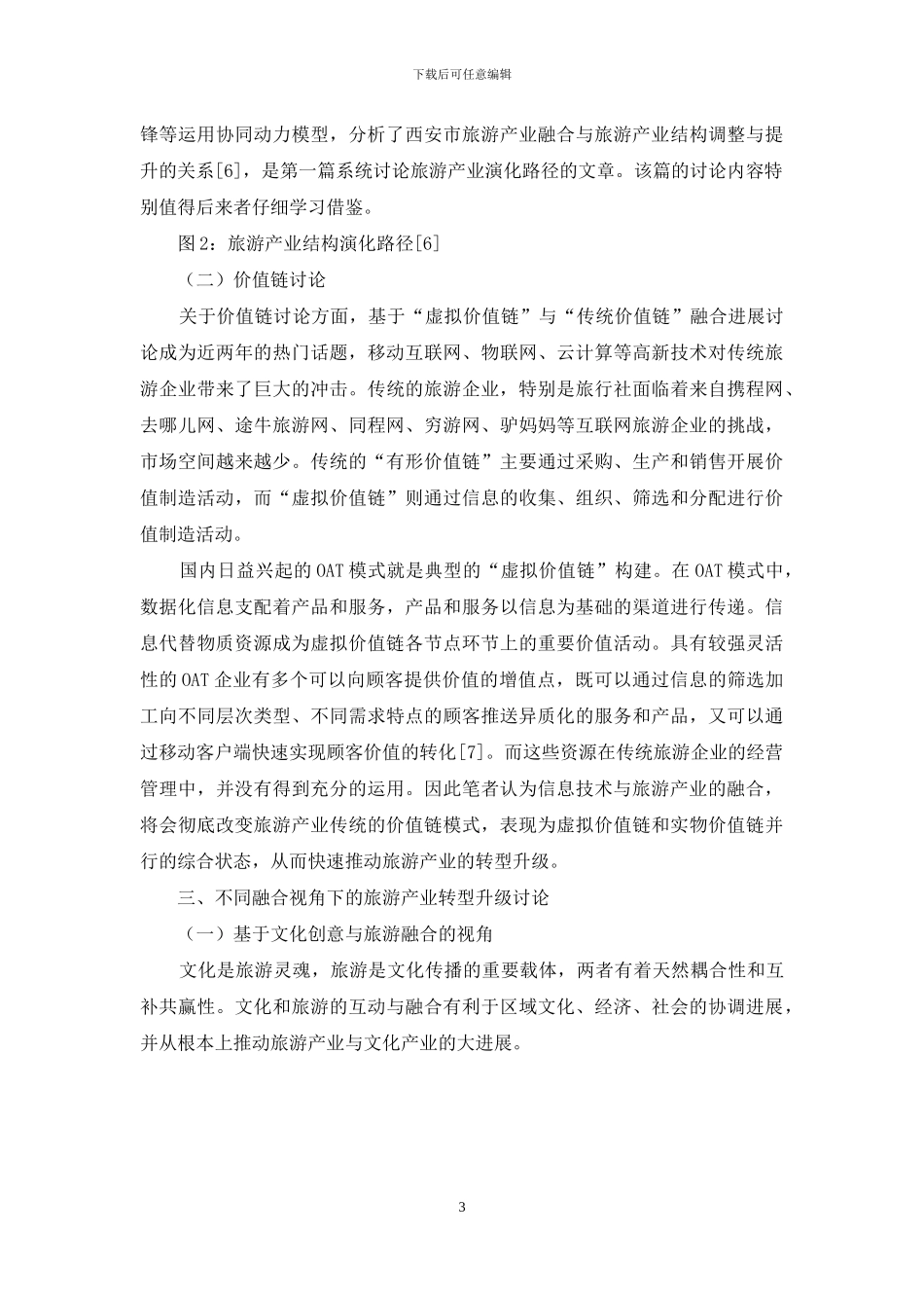 产业融合视角下的我国旅游产业转型升级研究述评_第3页