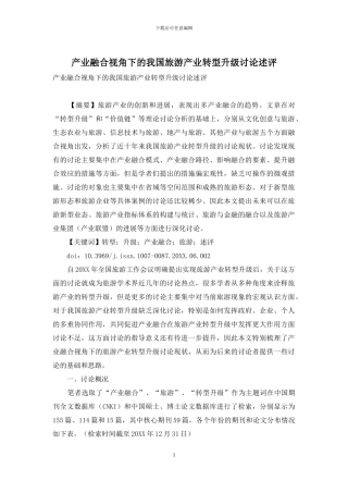 产业融合视角下的我国旅游产业转型升级研究述评