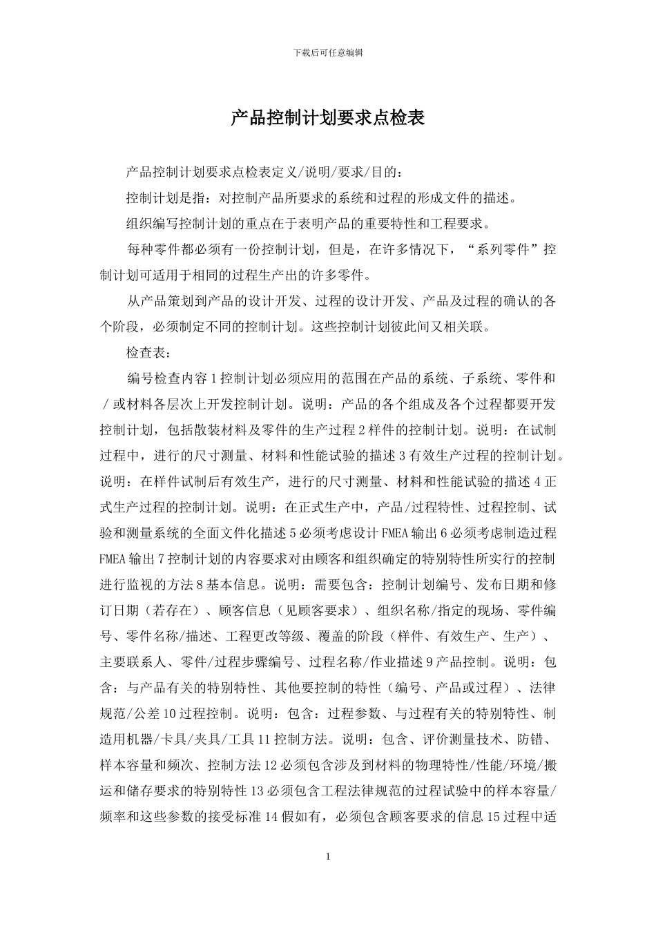 产品控制计划要求点检表_第1页
