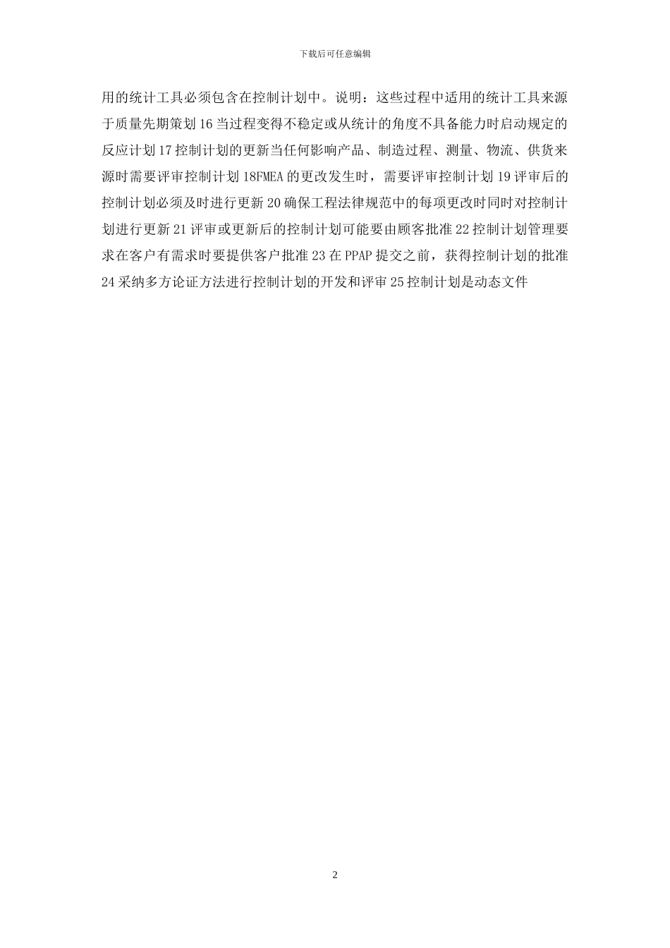 产品控制计划要求点检表_第2页