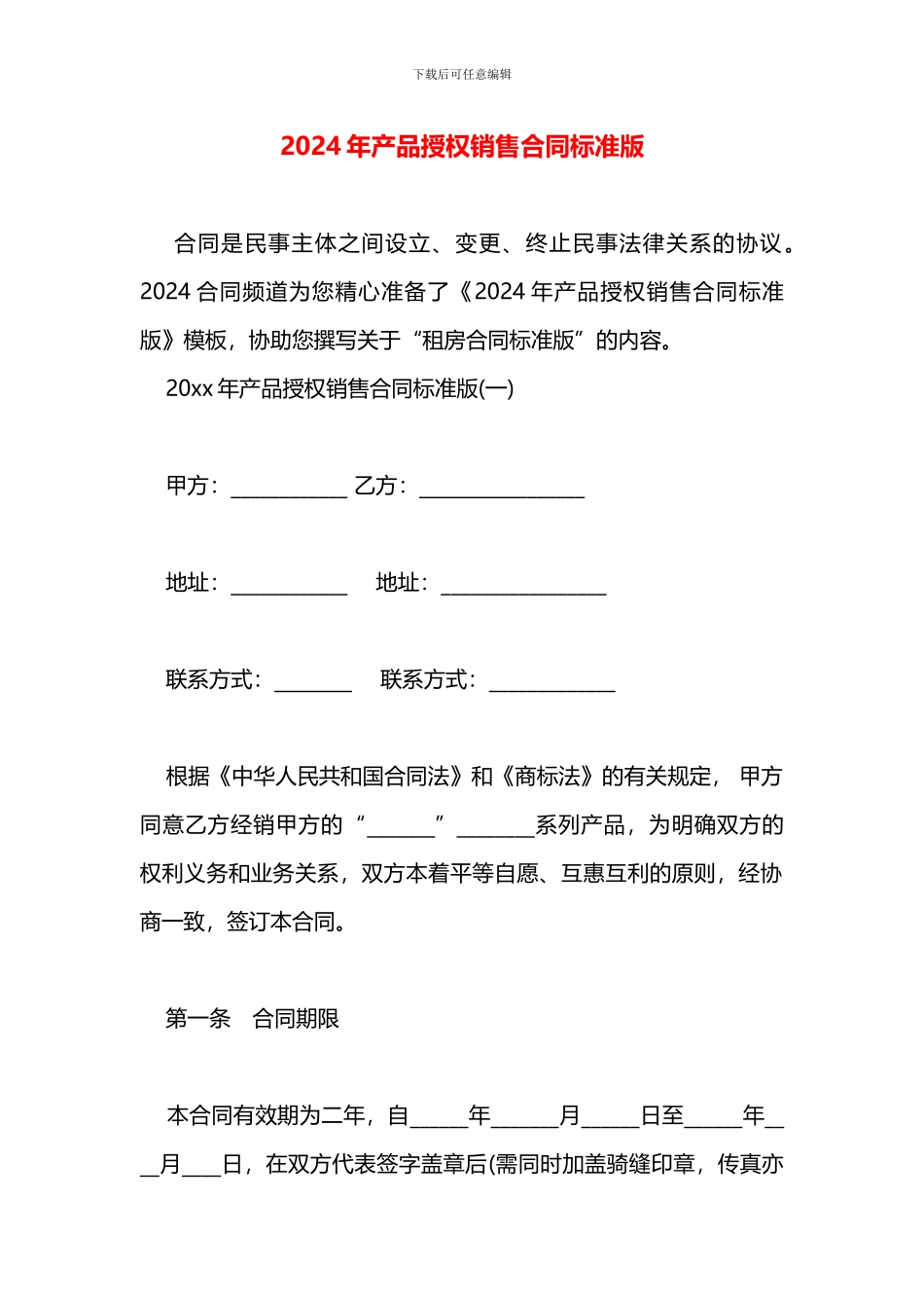 产品授权销售合同标准版_第1页