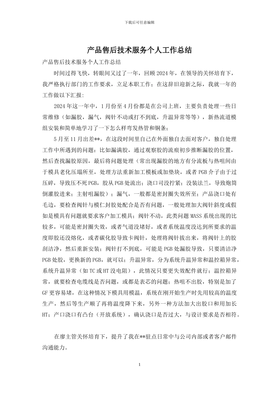 产品售后技术服务个人工作总结_第1页