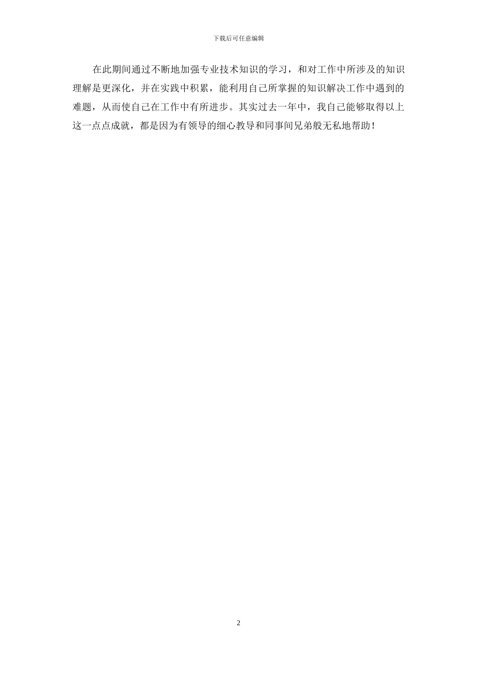 产品售后技术服务个人工作总结_第2页