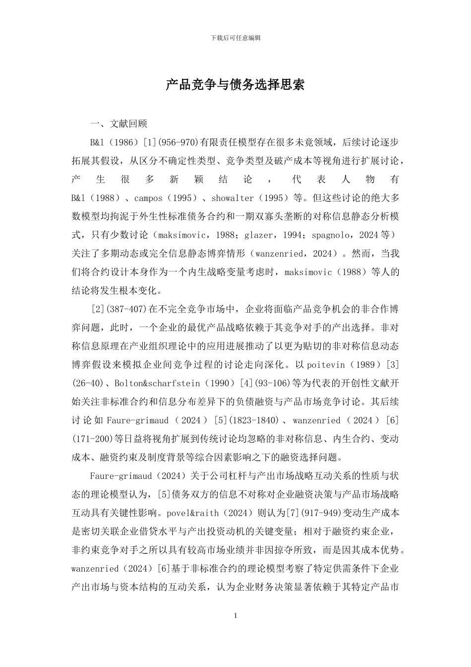 产品竞争与债务选择思索_第1页