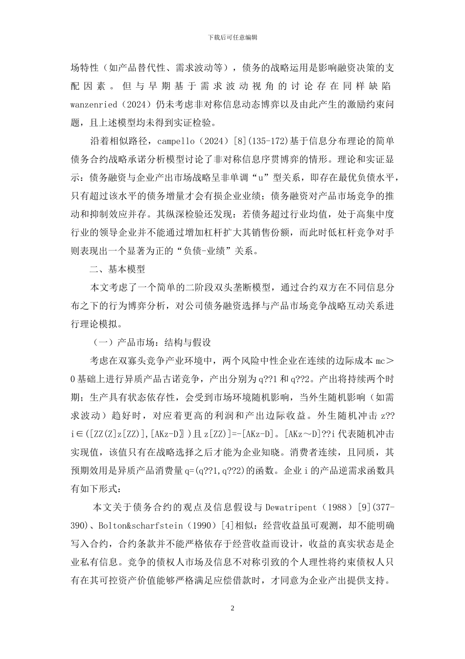 产品竞争与债务选择思索_第2页