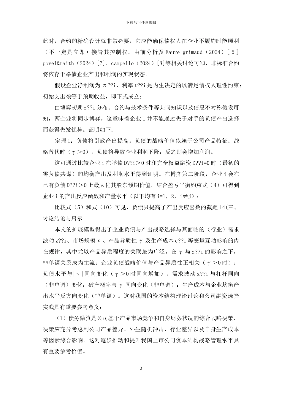 产品竞争与债务选择思索_第3页
