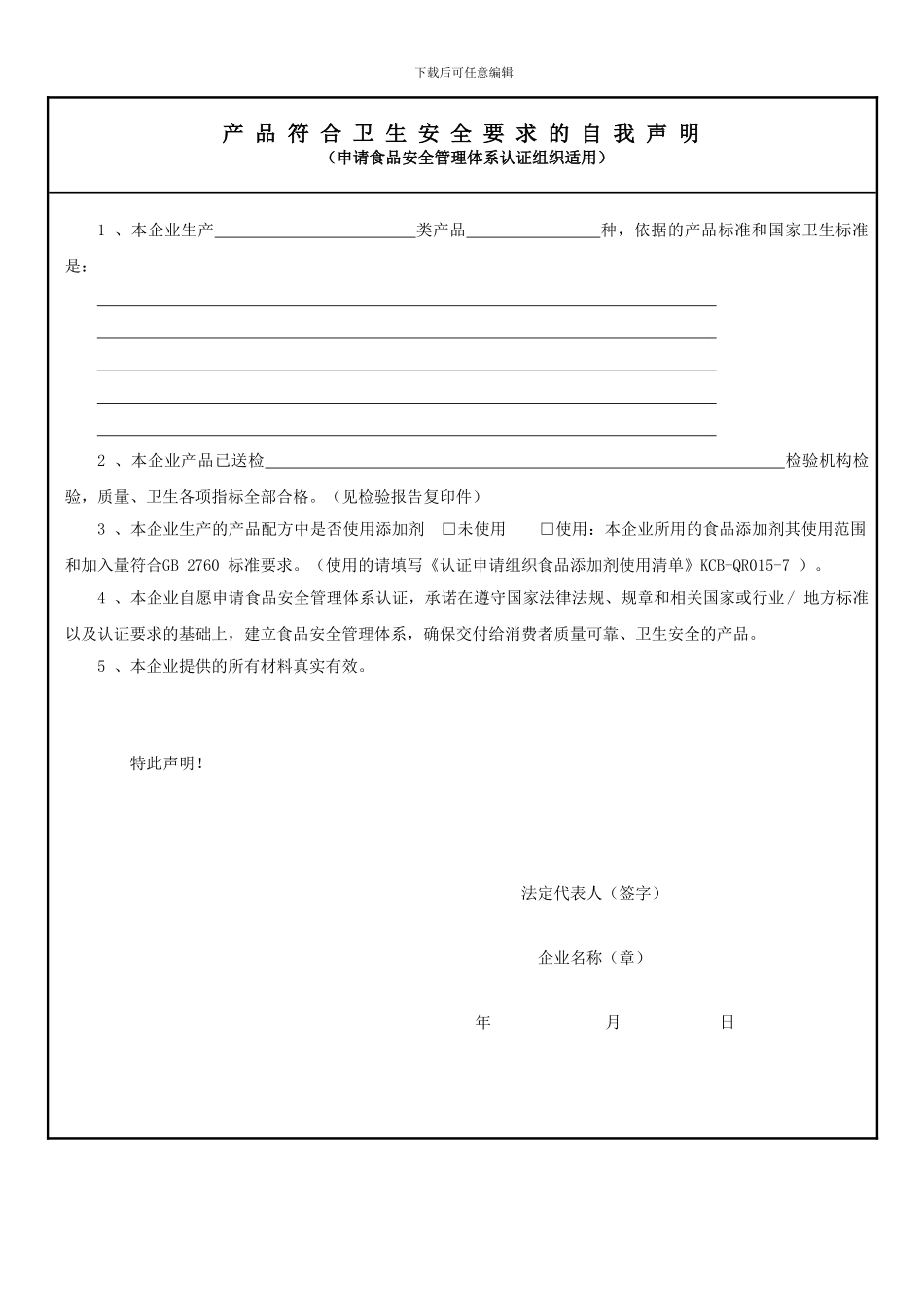 产品符合卫生安全要求的自我声明_第1页