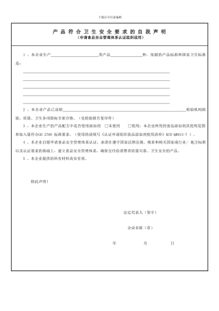 产品符合卫生安全要求的自我声明