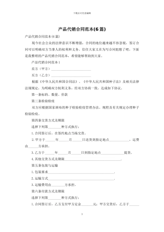 产品代销合同范本