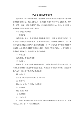 产品促销活动策划书
