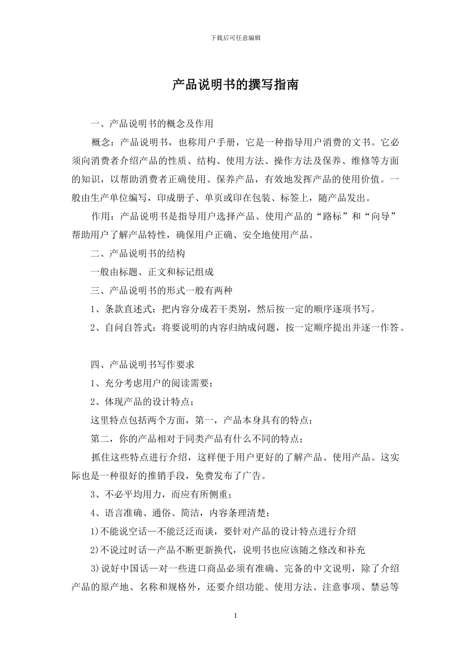 产品说明书的撰写指南_第1页