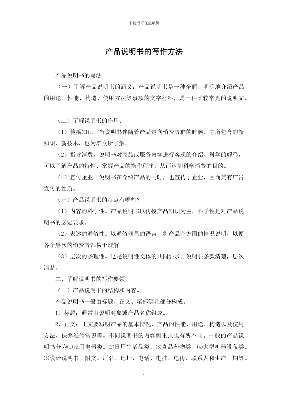 产品说明书的写作方法_第1页