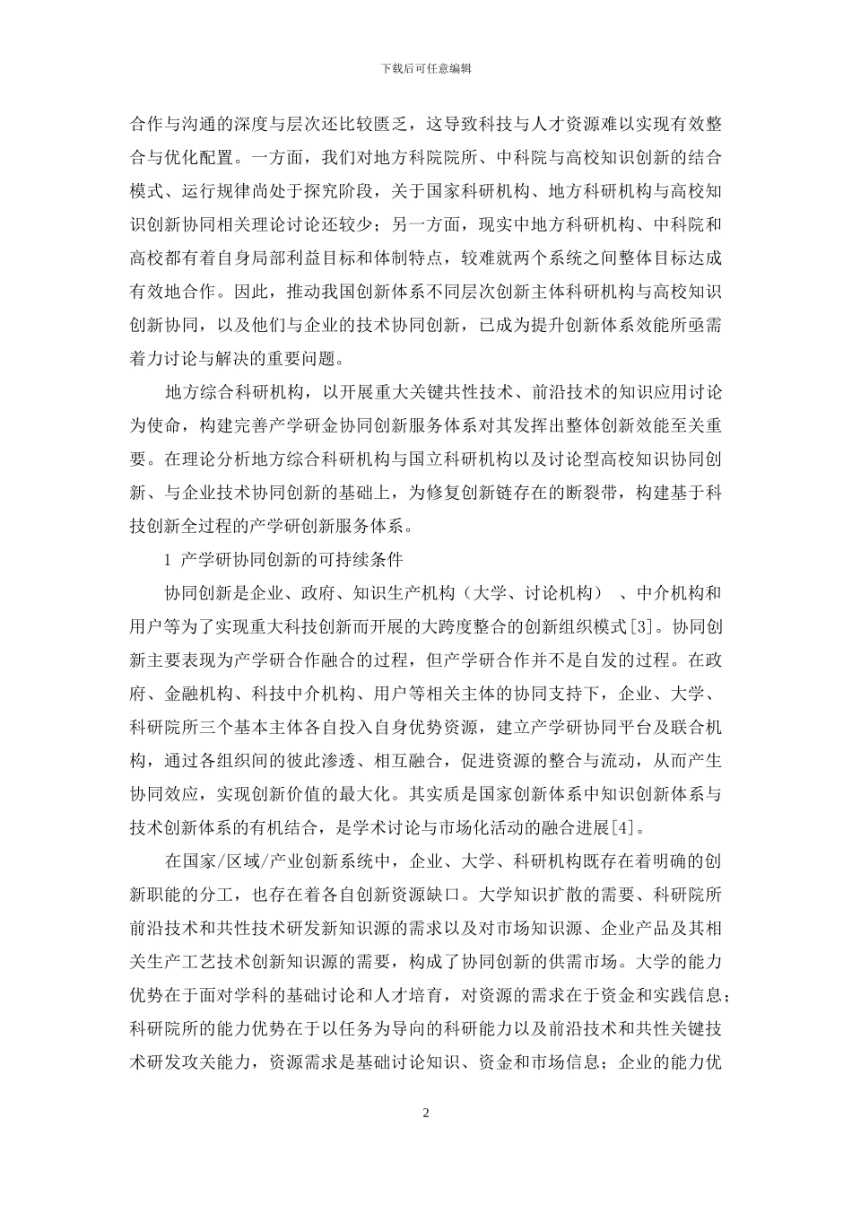 产学研协同创新全链条服务体系构建_第2页