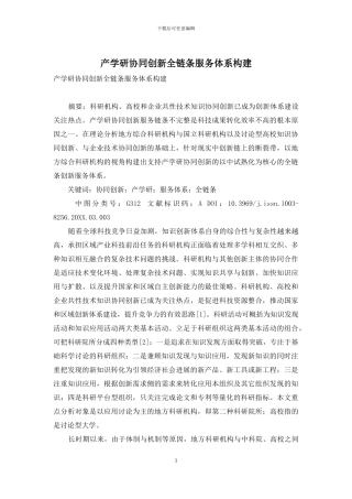 产学研协同创新全链条服务体系构建