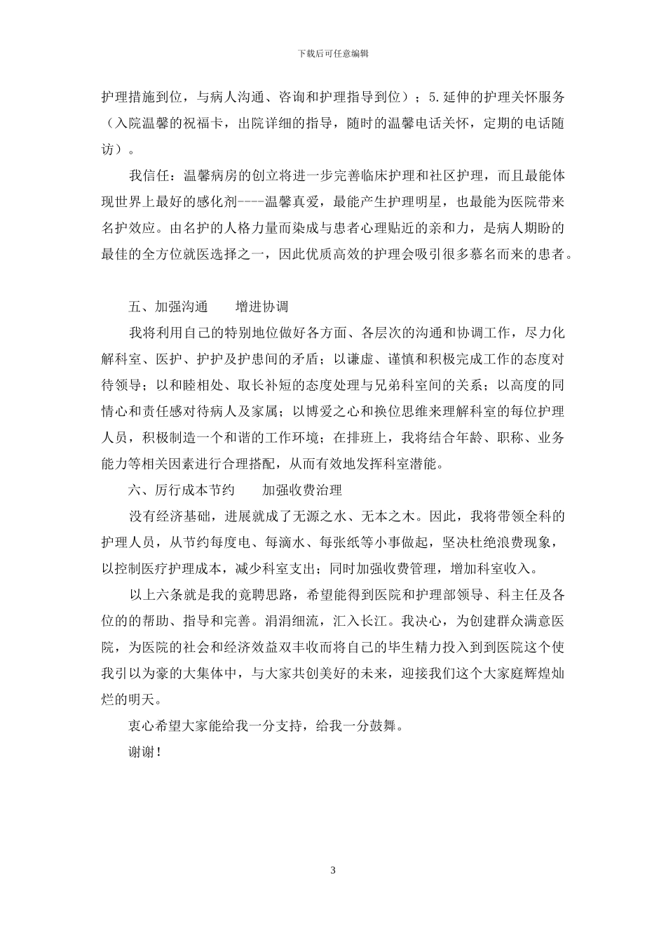 产房护士长竞聘演讲稿_第3页