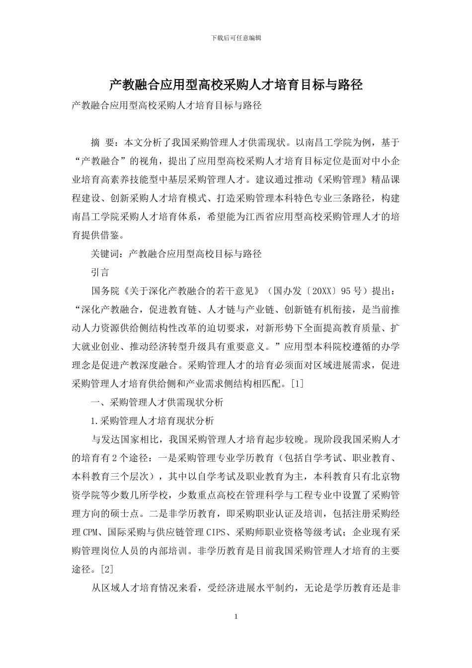 产教融合应用型高校采购人才培养目标与路径_第1页