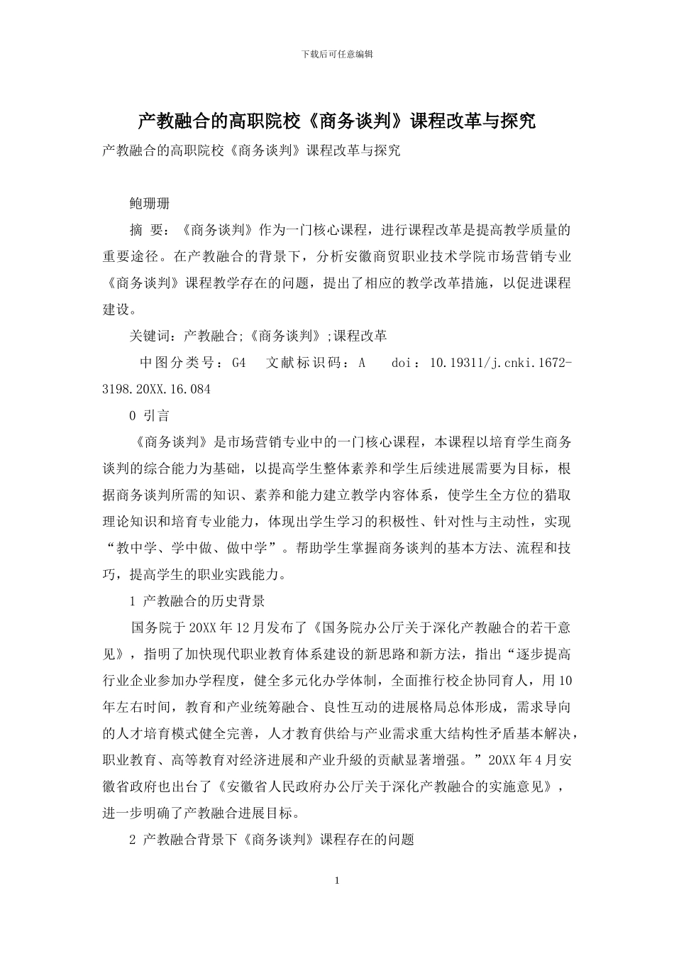产教融合的高职院校《商务谈判》课程改革与探索_第1页