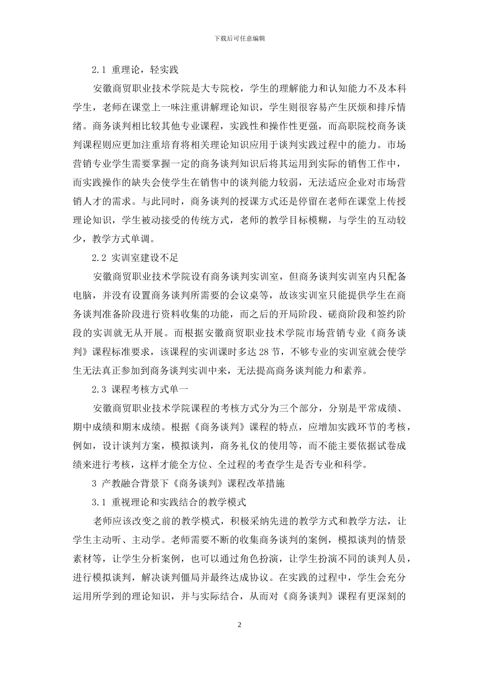 产教融合的高职院校《商务谈判》课程改革与探索_第2页