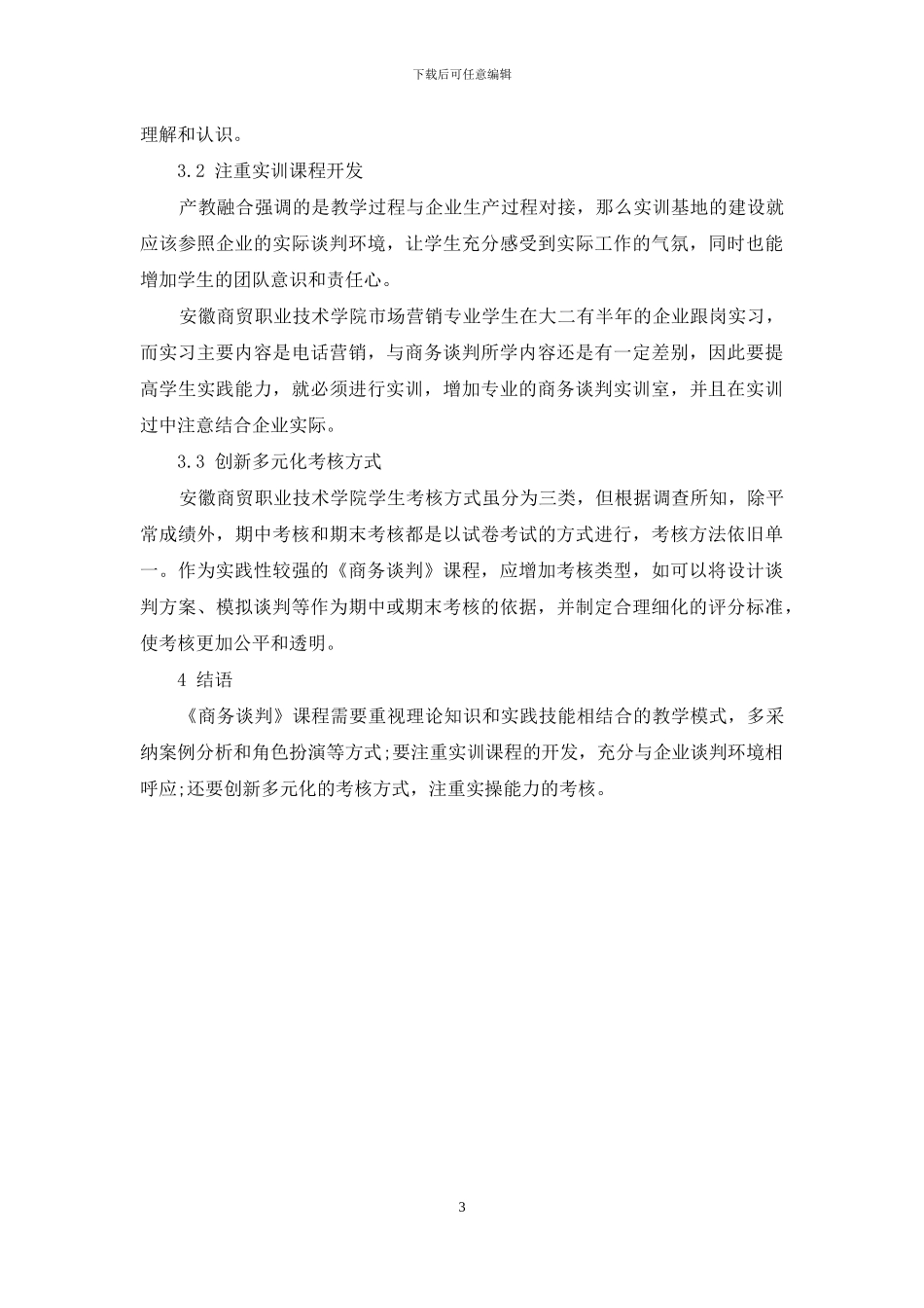 产教融合的高职院校《商务谈判》课程改革与探索_第3页
