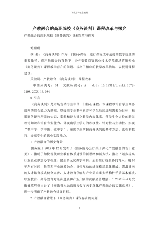 产教融合的高职院校《商务谈判》课程改革与探索