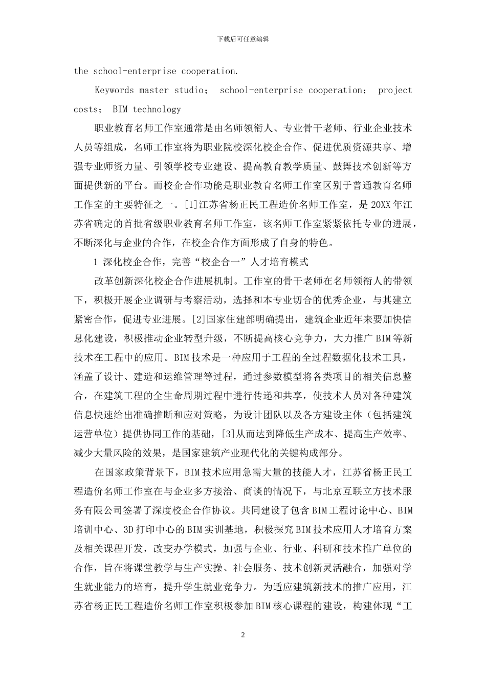 产教融合-依托名师工作室深化校企合作_第2页
