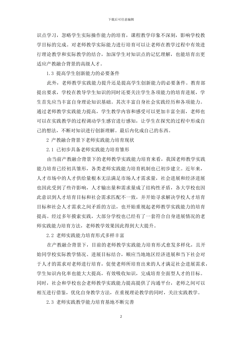 产教融合背景下教师实践能力提升策略_第2页