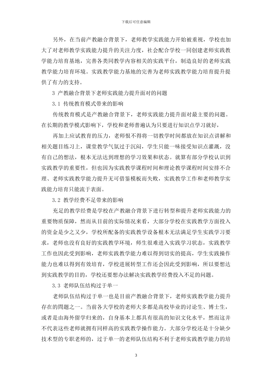 产教融合背景下教师实践能力提升策略_第3页